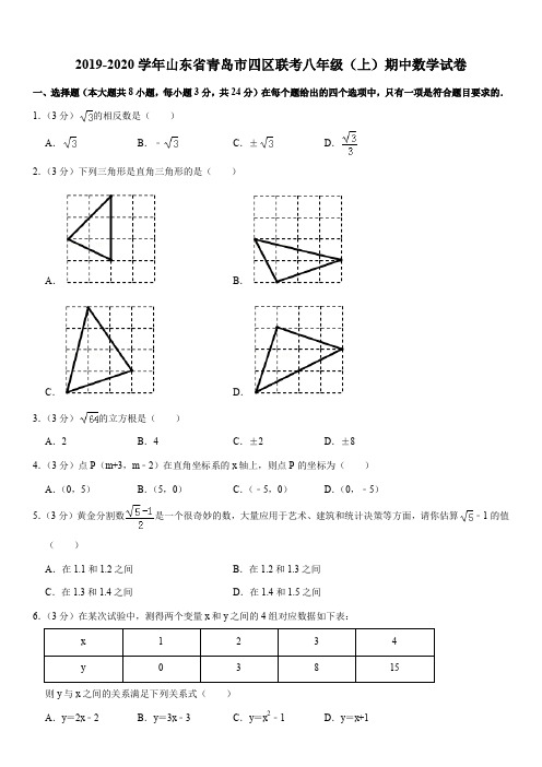 2019-2020学年山东省青岛市四区联考八年级(上)期中数学试卷解析版
