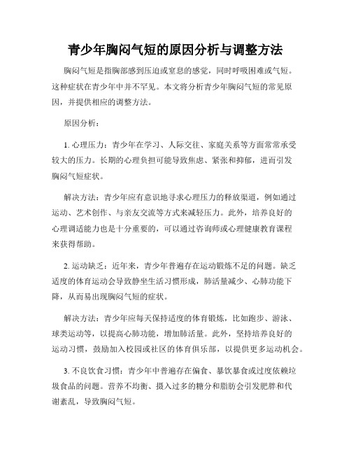 青少年胸闷气短的原因分析与调整方法