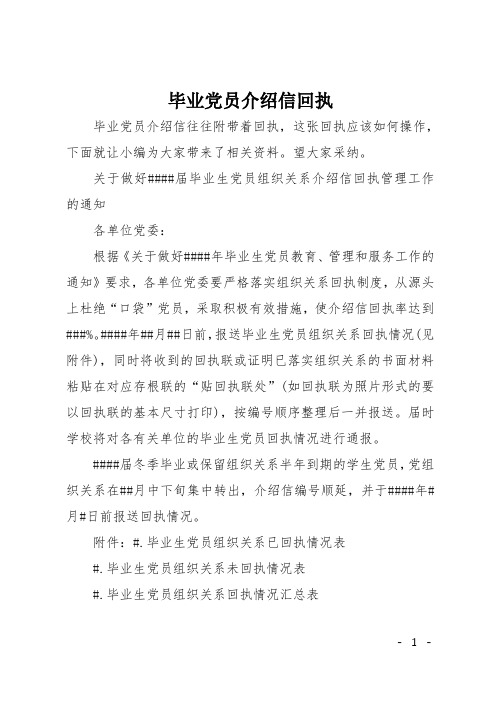 毕业党员介绍信回执