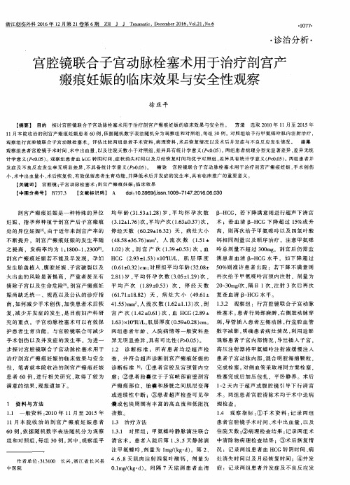 宫腔镜联合子宫动脉栓塞术用于治疗剖宫产瘢痕妊娠的临床效果与安