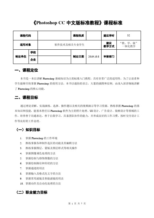 Photoshop CC中文版标准教程(第6版)课程标准
