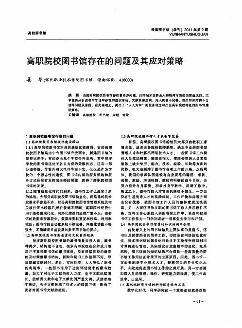 高职院校图书馆存在的问题及其应对策略