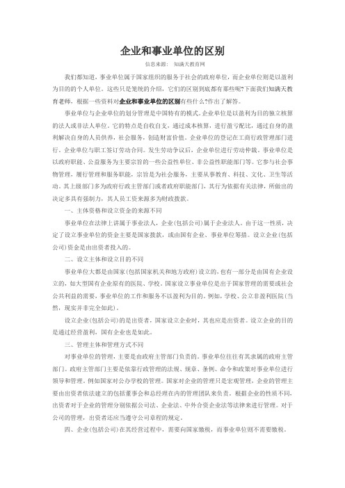 企业和事业单位的区别