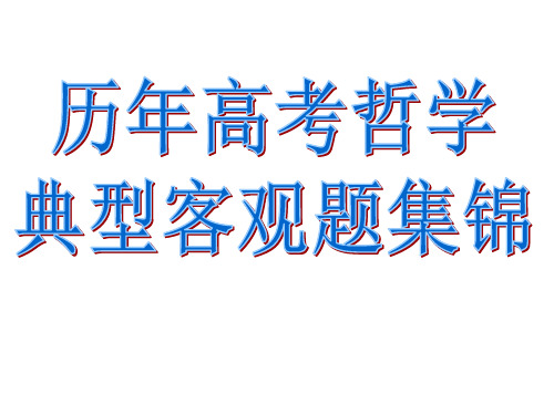 历年高考哲学典型客观题集锦