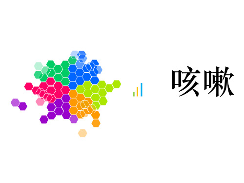中医内科学——咳嗽PPT课件