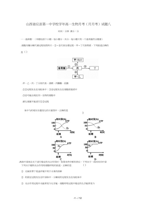 山西省应县第一中学校2018_2019学年高一生物月考(6月月考)试题八