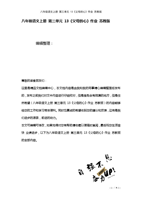 八年级语文上册第三单元13《父母的心》作业苏教版(2021年整理)