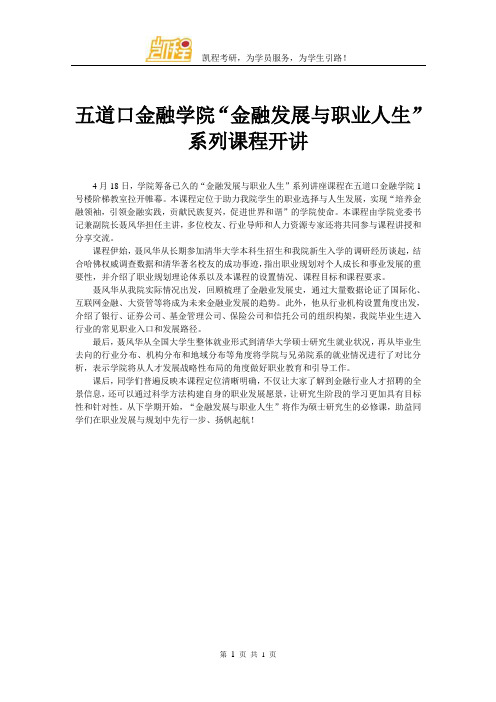 五道口金融学院“金融发展与职业人生”系列课程开讲