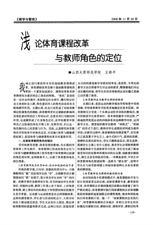 浅论体育课程改革与教师角色的定位