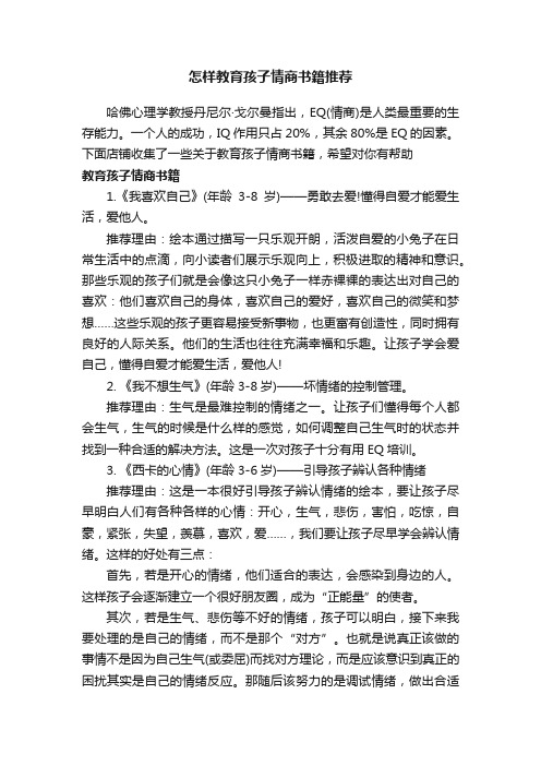 怎样教育孩子情商书籍推荐