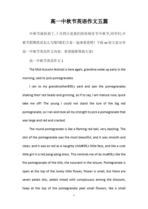 高一中秋节英语作文五篇