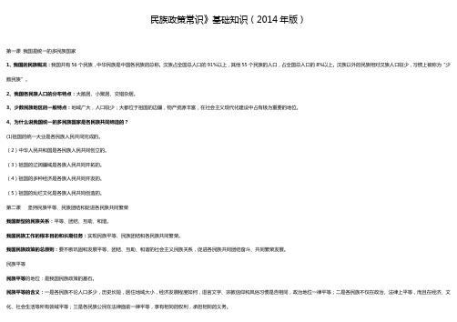 民族政策常识