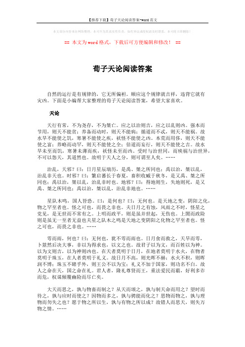 【推荐下载】荀子天论阅读答案-word范文 (5页)