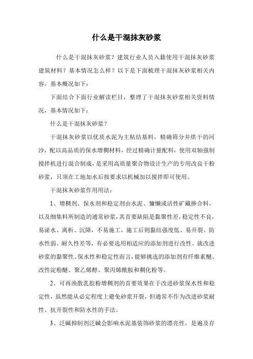 什么是干混抹灰砂浆.doc