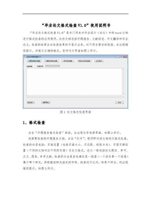 毕业论文格式检查使用说明书