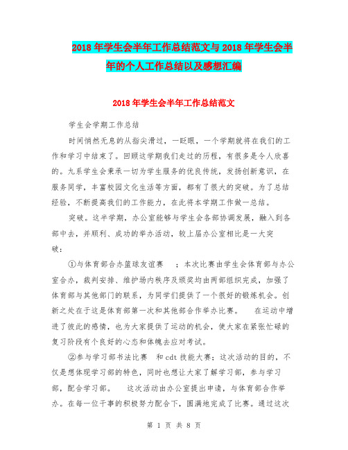 2018年学生会半年工作总结范文与2018年学生会半年的个人工作总结以及感想汇编.doc