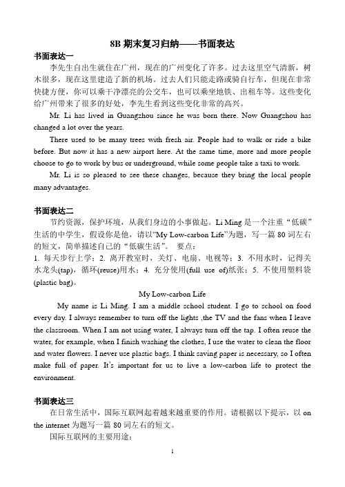 牛津译林版8B期末复习之书面表达