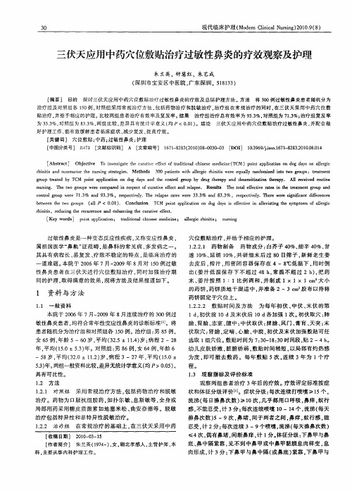 三伏天应用中药穴位敷贴治疗过敏性鼻炎的疗效观察及护理