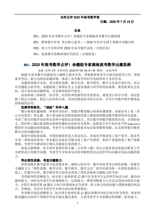 名师点评2020年高考数学卷(伍海军选编)