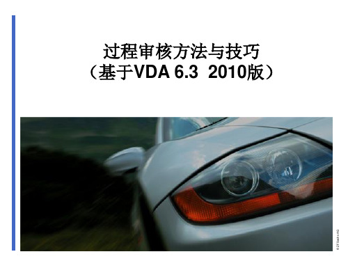 过程审核方法与技巧(基于VDA6.3 2010版)