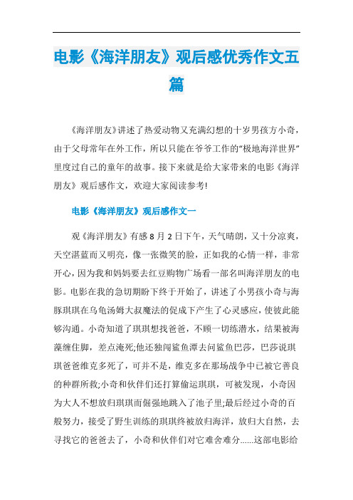 电影《海洋朋友》观后感优秀作文五篇