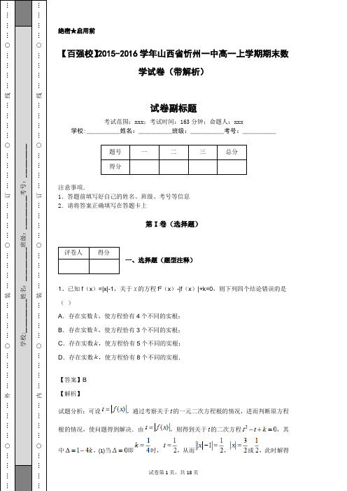 【百强校】2015-2016学年山西省忻州一中高一上学期期末数学试卷(带解析)