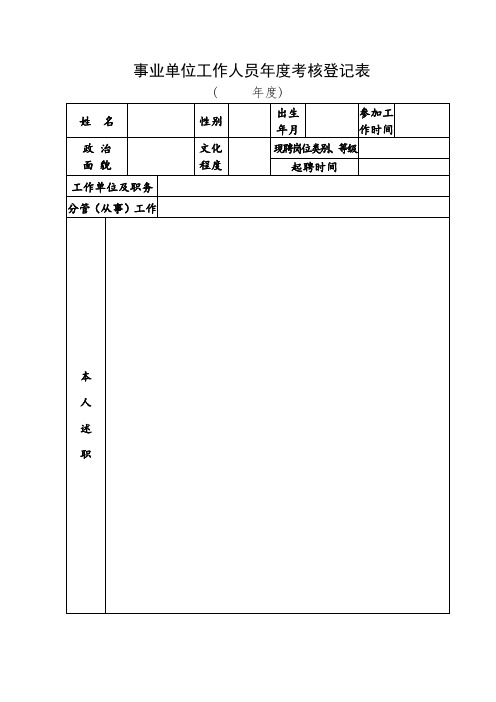 事业单位工作人员年度考核表