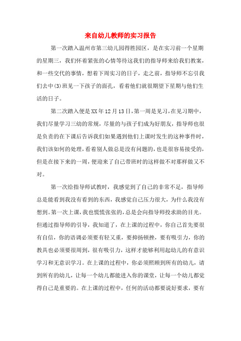 2019年来自幼儿教师的实习报告