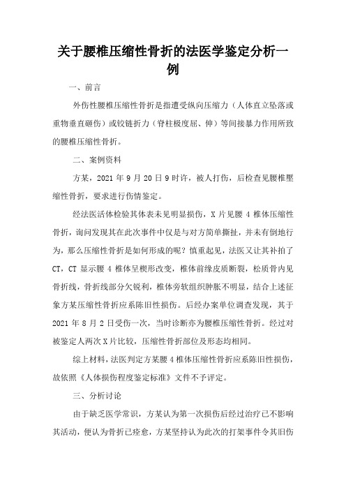 关于腰椎压缩性骨折的法医学鉴定分析一例