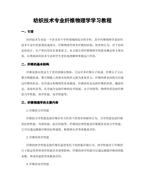 纺织技术专业纤维物理学学习教程