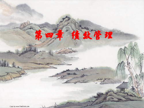 企业人力资源管理师二级-第四章(绩效管理)ppt课件
