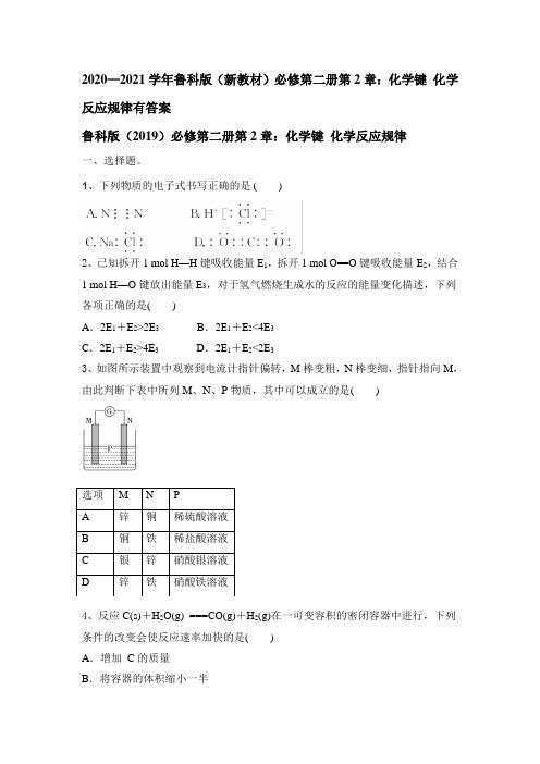 第2章：化学键 化学反应规律练习有答案2020-2021学年高一化学鲁科版2019必修第二册 