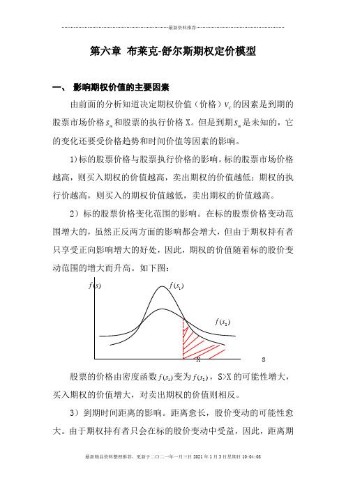 第六章布莱克-舒尔斯期权定价模型