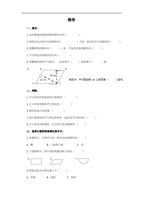 冀教版数学四下册 梯形及答案》WORD版教案