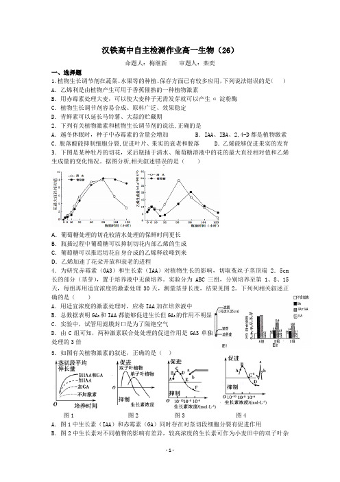 汉铁高中自主检测作业高一生物(26)