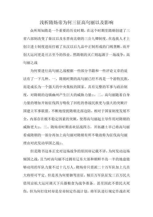 隋炀帝为何三征高丽
