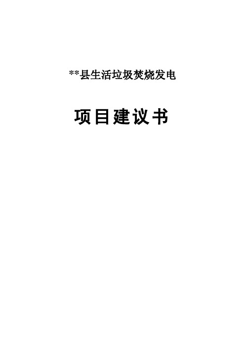生活垃圾焚烧发电厂项目建议书
