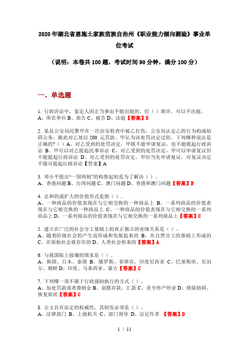 2020年湖北省恩施土家族苗族自治州《职业能力倾向测验》事业单位考试