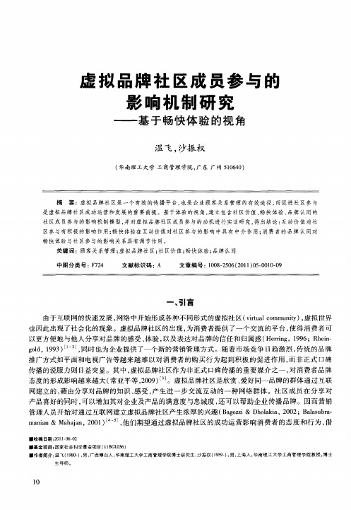 虚拟品牌社区成员参与的影响机制研究——基于畅快体验的视角