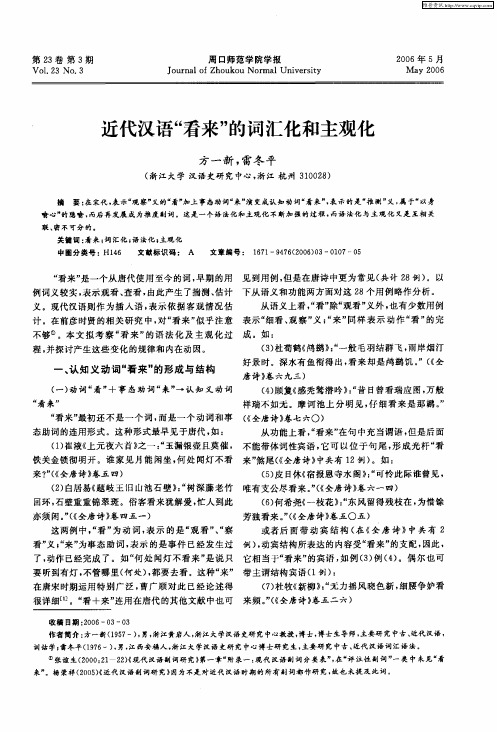 近代汉语“看来”的词汇化和主观化