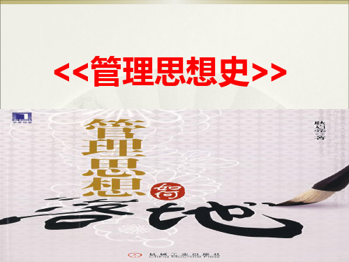 第一章早期管理思想(2)