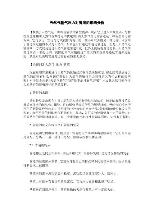 天然气输气压力对管道的影响分析