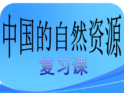 20.中国自然资源复习(通用版)