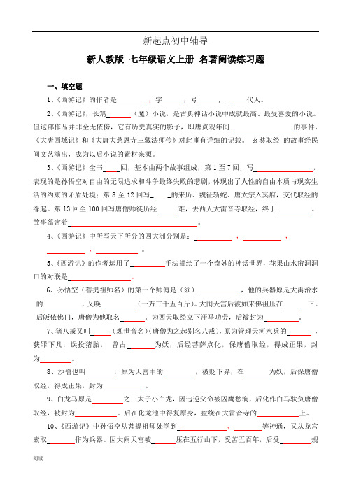 部编版七年级语文上册名著阅读练习题及答案