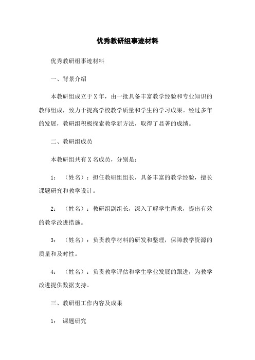 优秀教研组事迹材料