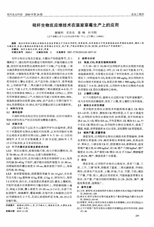 秸秆生物反应堆技术在温室草莓生产上的应用