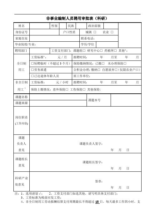 非事业编制人员聘用审批表(科研)
