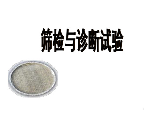 优质实用课件精选筛检PPT课件