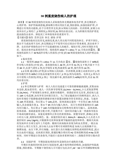 38例重度烧伤病人的护理