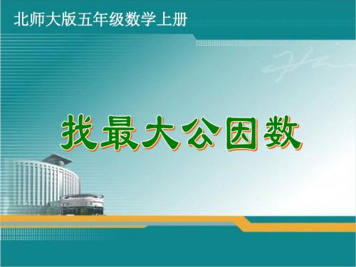 新北师大版五年级数学上册《找最大公因数》课件